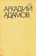 Аркадий Адамов Избранные произведения в трех томах Том 2 Серия: Аркадий Адамов Избранные произведения в трех томах инфо 1369x.