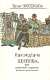 Похождения Шипова, или старинный водевиль Серия: Сочинения Булата Окуджавы инфо 4479x.
