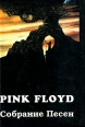 Pink Floyd Собрание песен Букинистическое издание Сохранность: Хорошая Издательство: Сокол, 1998 г Твердый переплет, 528 стр ISBN 5-87109-061-3 Тираж: 2000 экз Формат: 60x90/16 (~145х217 мм) инфо 4695x.