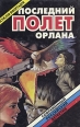 Последний полет орлана Серия: Современный российский детектив инфо 11007x.