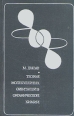 Теория молекулярных орбиталей в органической химии Букинистическое издание Сохранность: Хорошая Издательство: Мир, 1972 г Твердый переплет, 592 стр Формат: 60x90/16 (~145х217 мм) инфо 13440x.