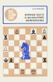 Первые шаги в шахматной композиции Серия: Когда сделаны уроки инфо 13955x.