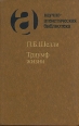 Триумф жизни Серия: Научно-атеистическая библиотека инфо 1084y.