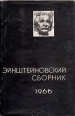Эйнштейновский сборник 1966 Серия: Эйнштейновский сборник инфо 186z.
