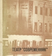 Театр "Современник" ролях, сыгранных ими в "Современнике" инфо 191z.