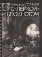 С "лейкой" и блокнотом Отечественной войны Автор Александр Устинов инфо 1406z.