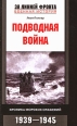 Подводная война Хроника морских сражений 1939-1945 Серия: За линией фронта Военная история инфо 4321p.