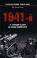 1941-й От трагедии Вязьмы до победы под Москвой Серия: Триумфы и трагедии великой войны инфо 7173p.