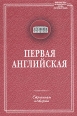 Первая английская Серия: Библиотека Всемирного клуба петербуржцев инфо 4689r.