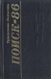 Поиск - 86 Приключения Фантастика Серия: Поиск инфо 2368s.