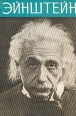 Эйнштейн Серия: Научно-биографическая серия инфо 8133s.