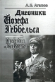 Дневники Йозефа Геббельса Прелюдия "Барбароссы" 2-е издание Автор Андрей Агапов инфо 8809s.