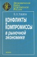 Конфликты и компромисы в рыночной экономике Серия: Экономическая наука современной России инфо 9094s.
